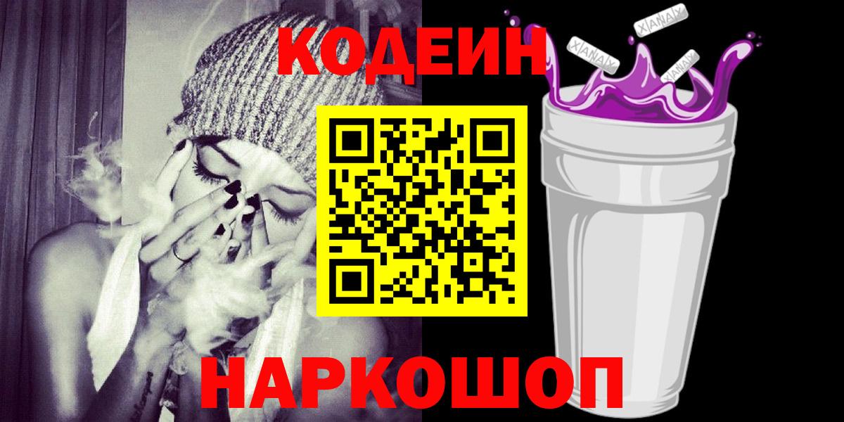Codein Purple Drank  Вход с VPN  цена   Узловая 